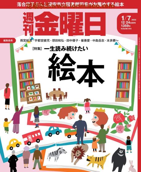 [日本版]周刊金曜日 PDF电子杂志 2021年12/24-2022年1/7合并刊